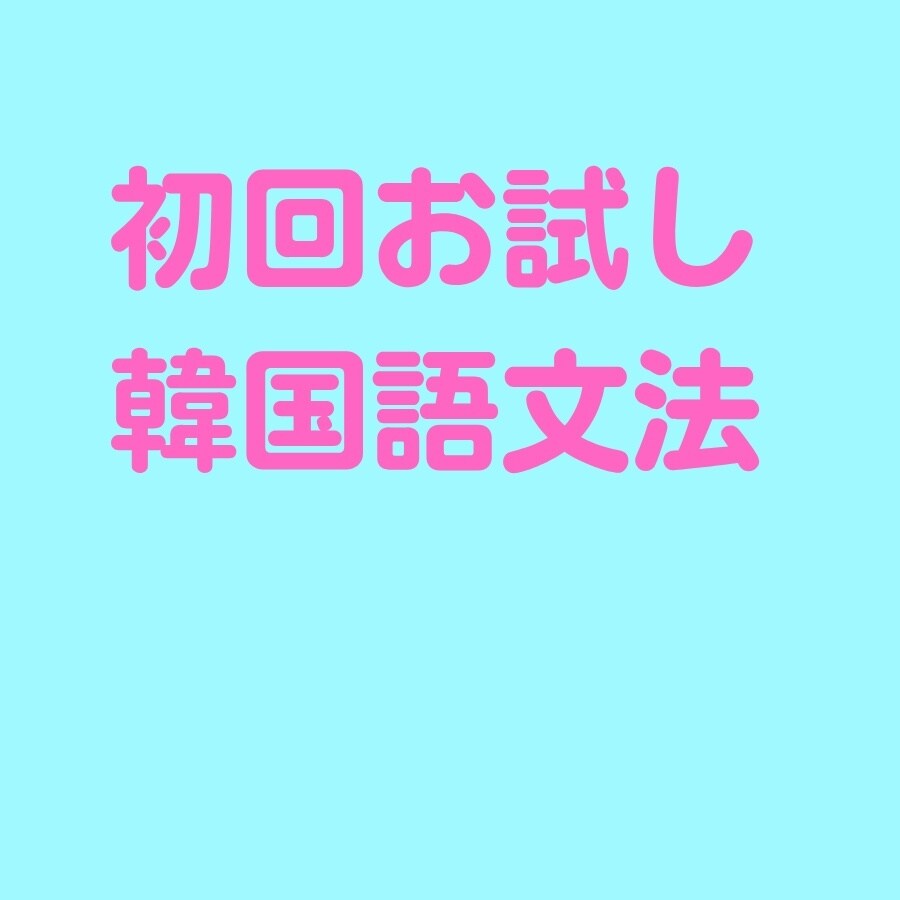 初回お試し 韓国語レッスンをいたします 今から韓国語を始めたい！韓国語で話したい！ イメージ1