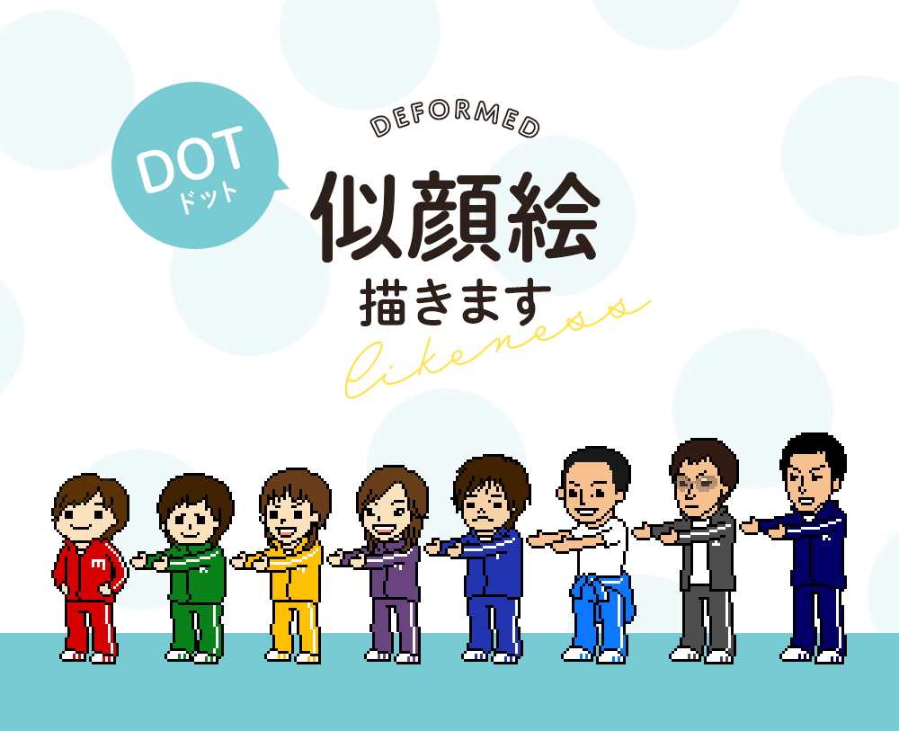 ドット似顔絵描きます 【修正無制限】SNSアイコンやオリジナルグッズに☆ イメージ1