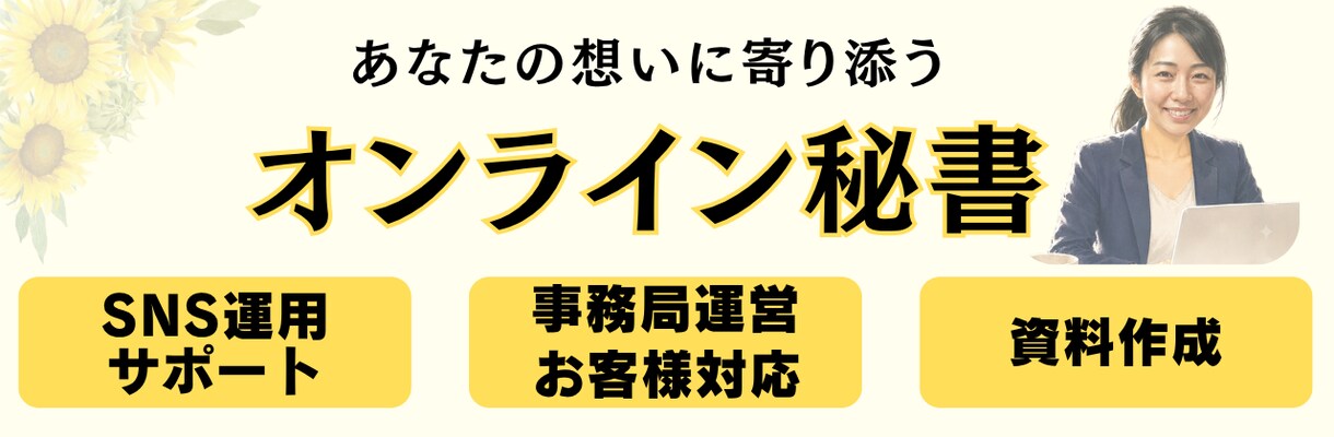 お試し10時間！丁寧な事務・SNSサポートします 「頼んでよかった」と思っていただける丁寧なサポートを！ イメージ2