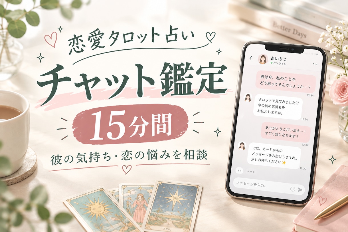 彼の本音をタロットで鑑定します 時間内チャットし放題♡ 彼の本音を徹底鑑定！ イメージ1