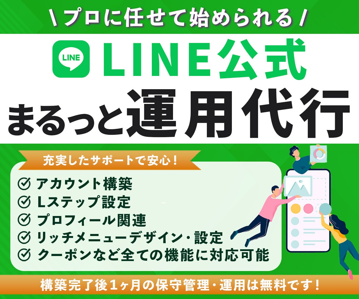 LINEアカウント＋Lステップ構築・運用代行します アカウント構築〜リッチメニューデザインまで丸っと対応！ イメージ1