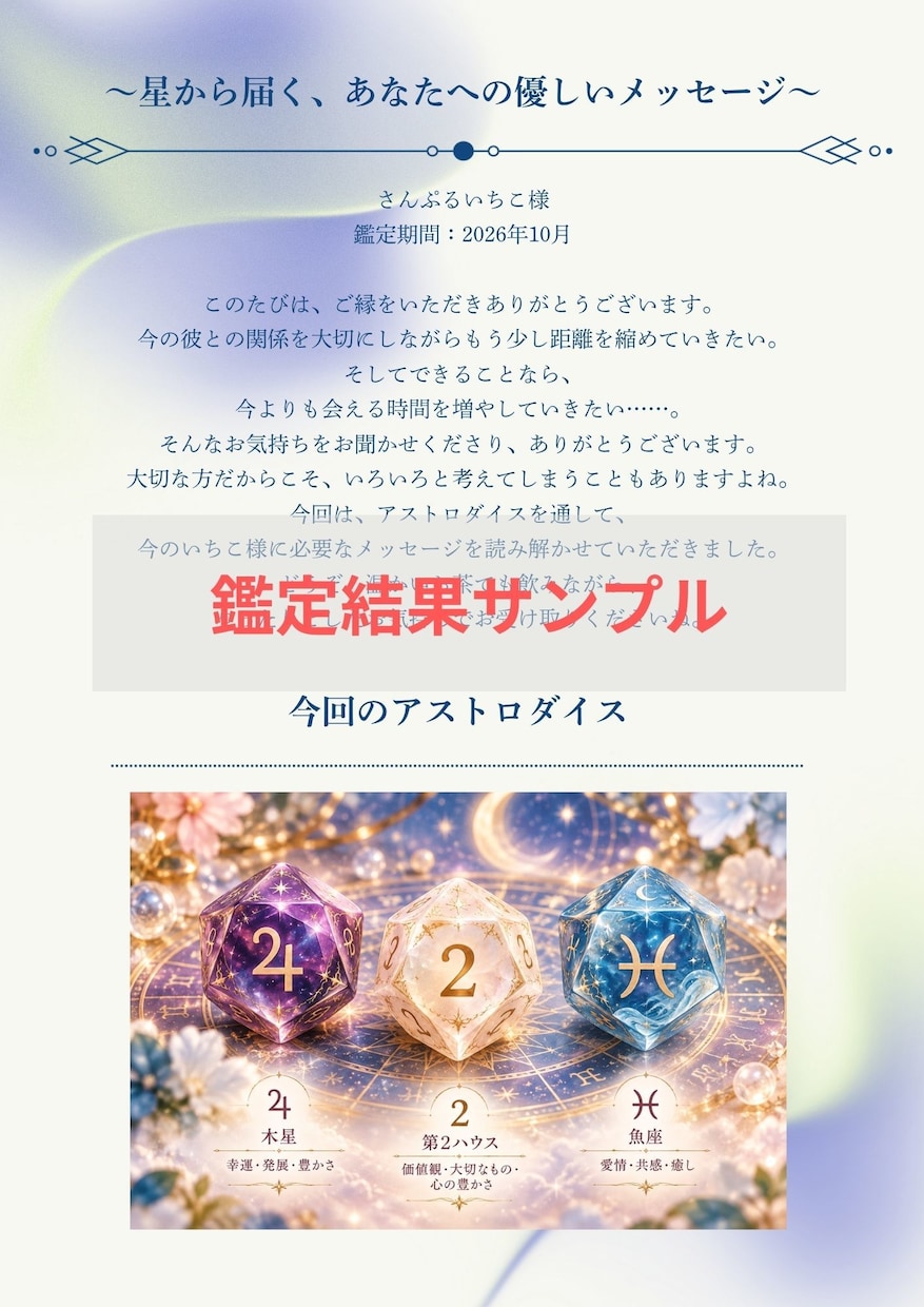 星の導き｜アストロダイスで開運おみくじを届けます 今の運勢を知り、あなたらしい未来を切り拓くヒントに♪ イメージ3