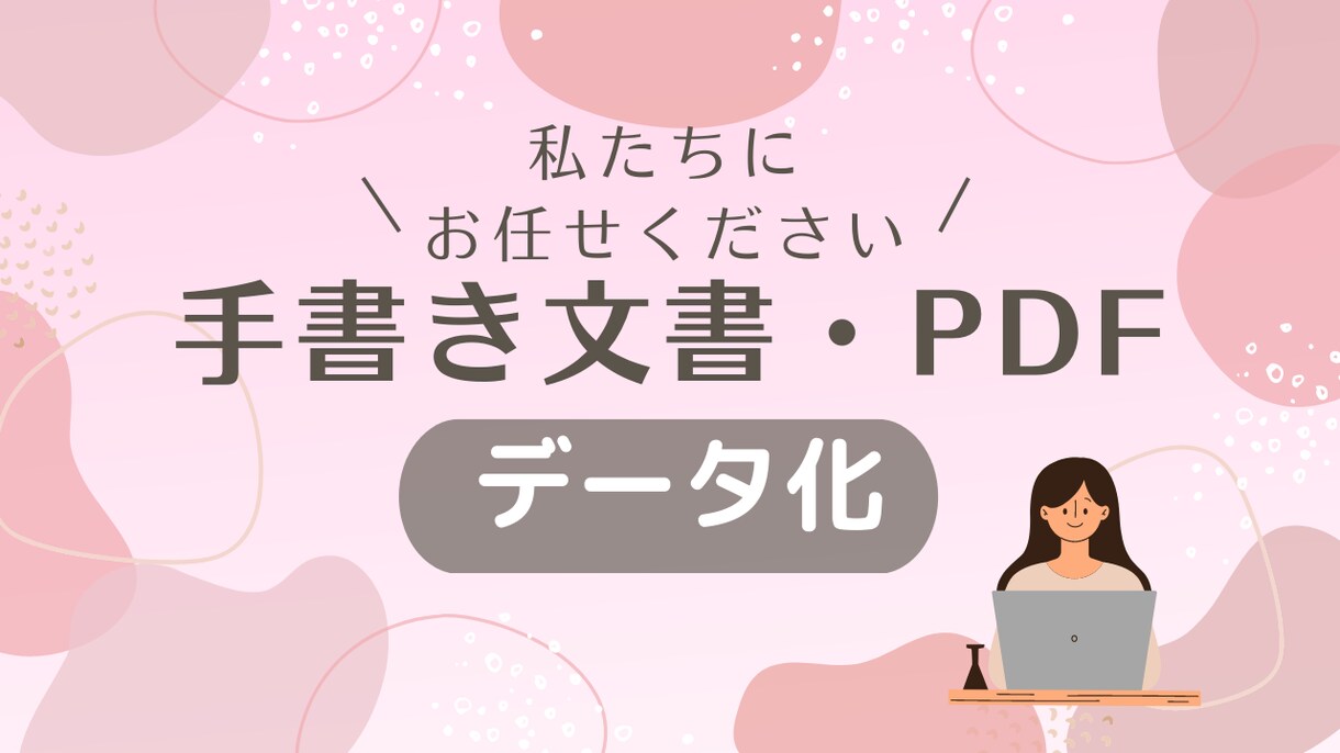 手書き文書やPDFをデータ化します 手間のかかるデータ化。私たちがお引き受けします！ イメージ1