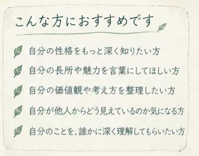 あなたの性格や価値観、魅力を言葉にします あなたという人の、輪郭を見つけます。 イメージ3