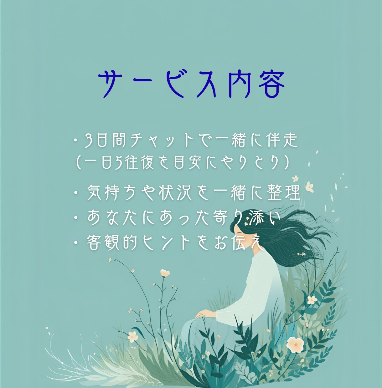 3日間、あなたの側で寄り添います 3日間の悩み相談、寄り添いサポート。 イメージ4