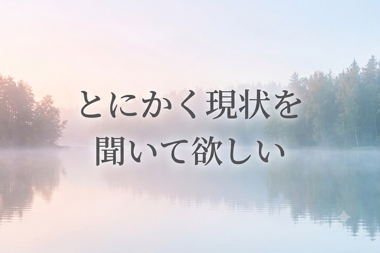 恋愛で悩む男性へ。気持ちを整理するお手伝いをします 片思い/復縁/恋人との悩み/相手の気持ち/恋愛のお悩み相談♡ イメージ2