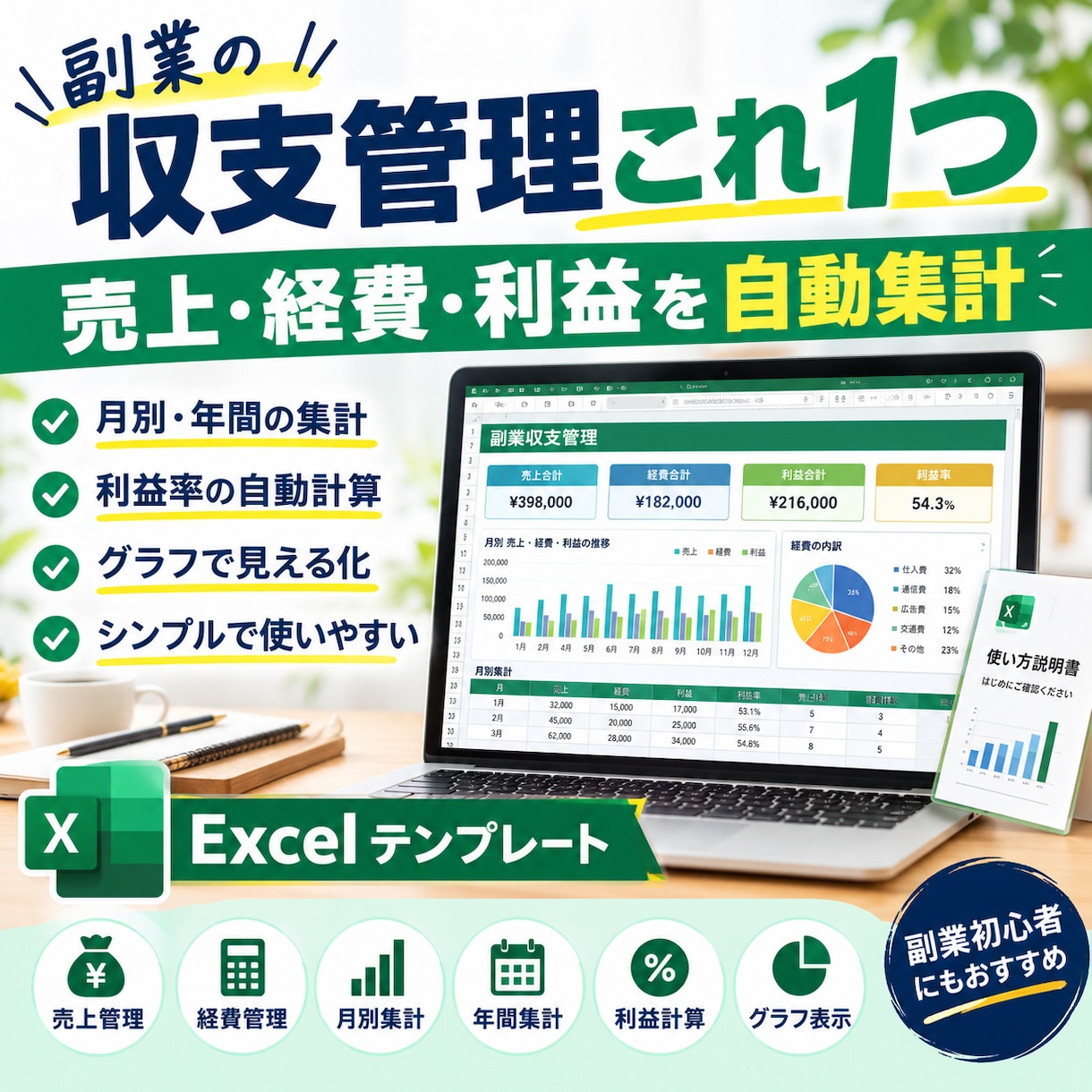 副業収支管理できるExcelテンプレートです。ます 副業の売上・経費・利益を自動管理できるExcelテンプレート イメージ1