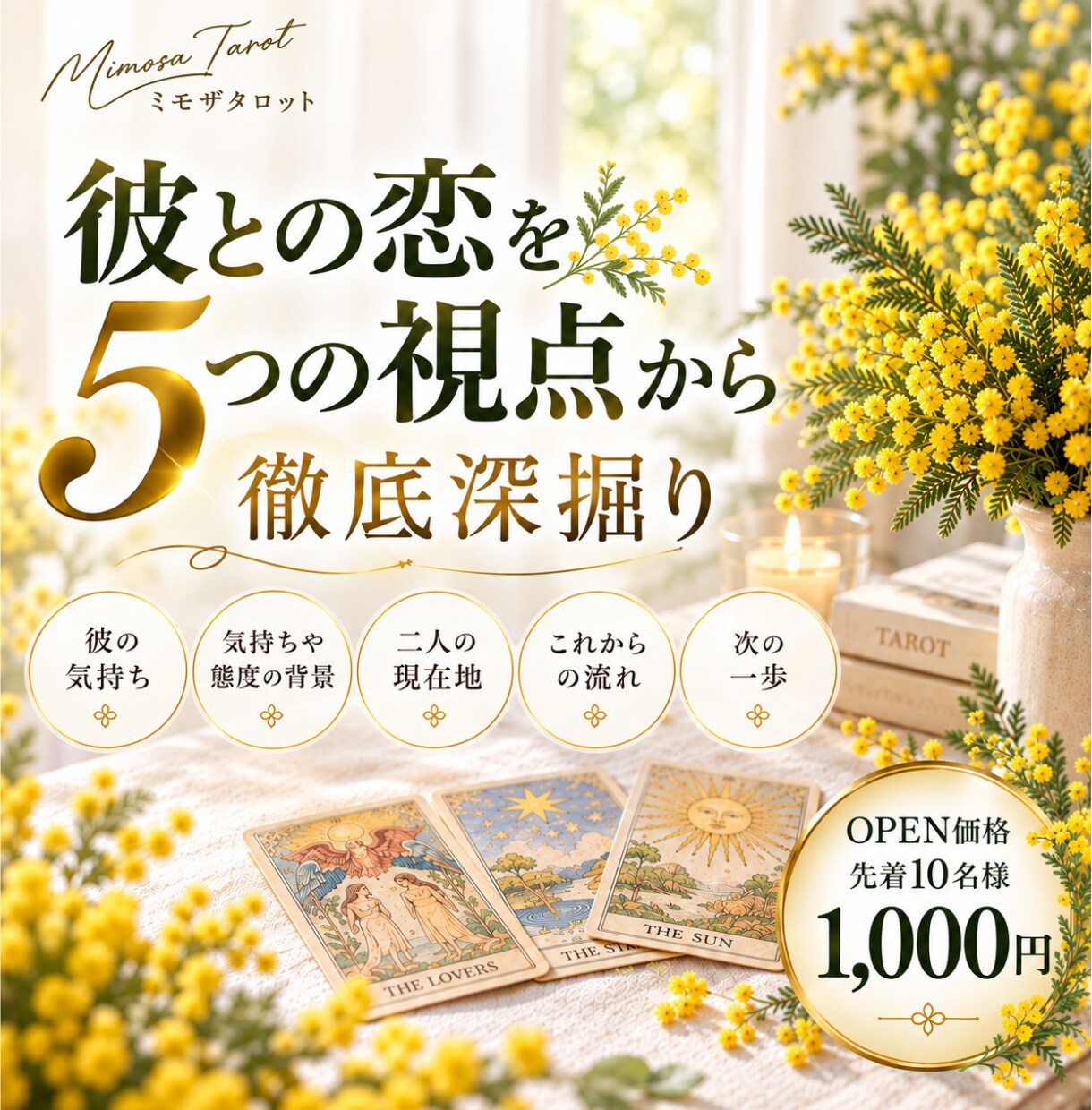彼との恋を5つの視点から徹底深掘り鑑定します 彼の気持ち・二人の現在地・この先の流れ・次の一歩まで イメージ1