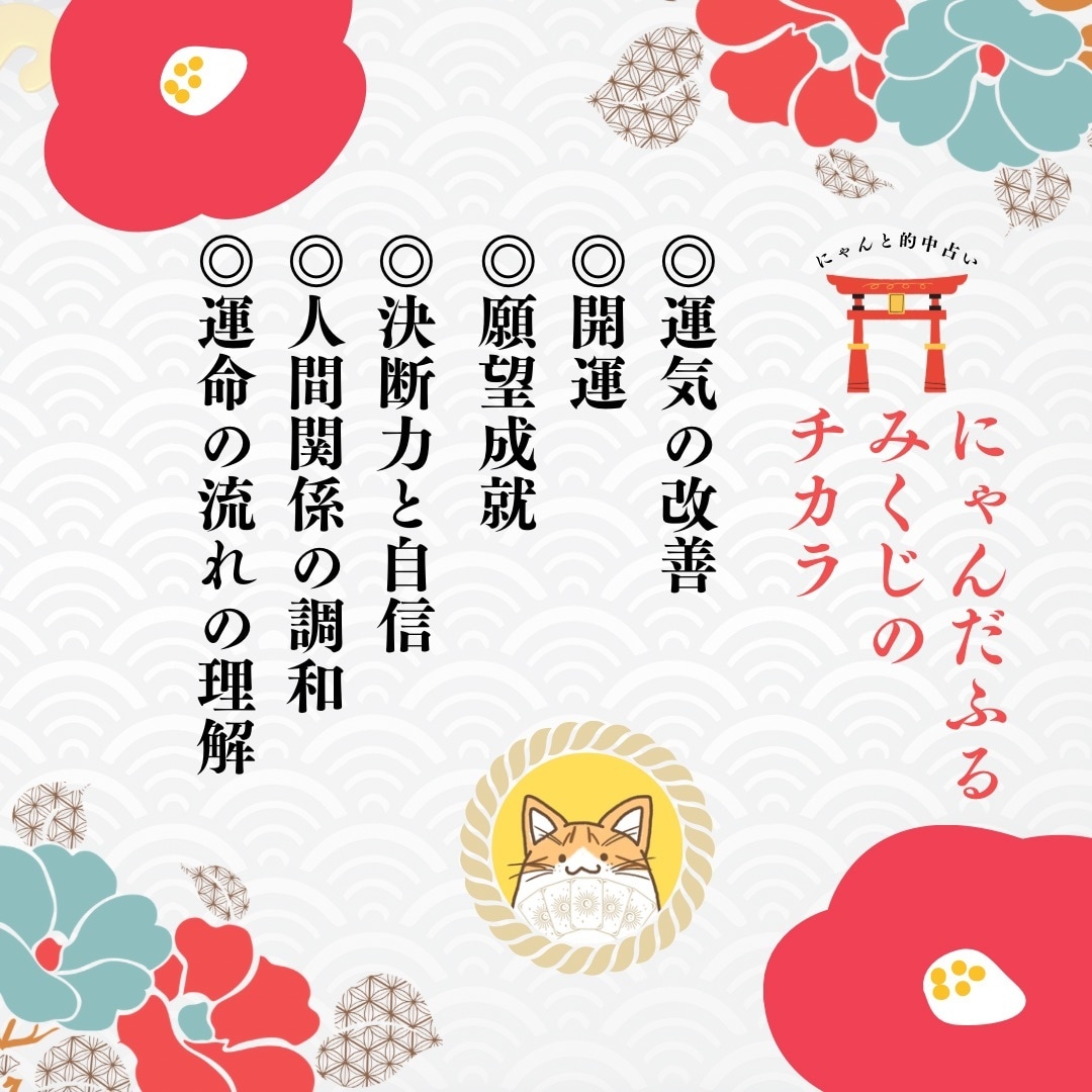 願望成就⭐︎にゃんだふるみくじで開運へ導きます 総実績100名さま限定◎1ヶ月先を照らす運命の本格鑑定！ イメージ6