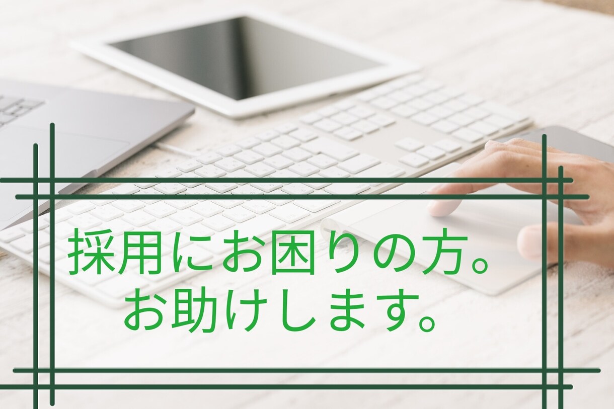あなたの会社の『求人記事』書きます */◆とある会社の専属求人ライター◆1日7件も応募が！◆*/ イメージ1