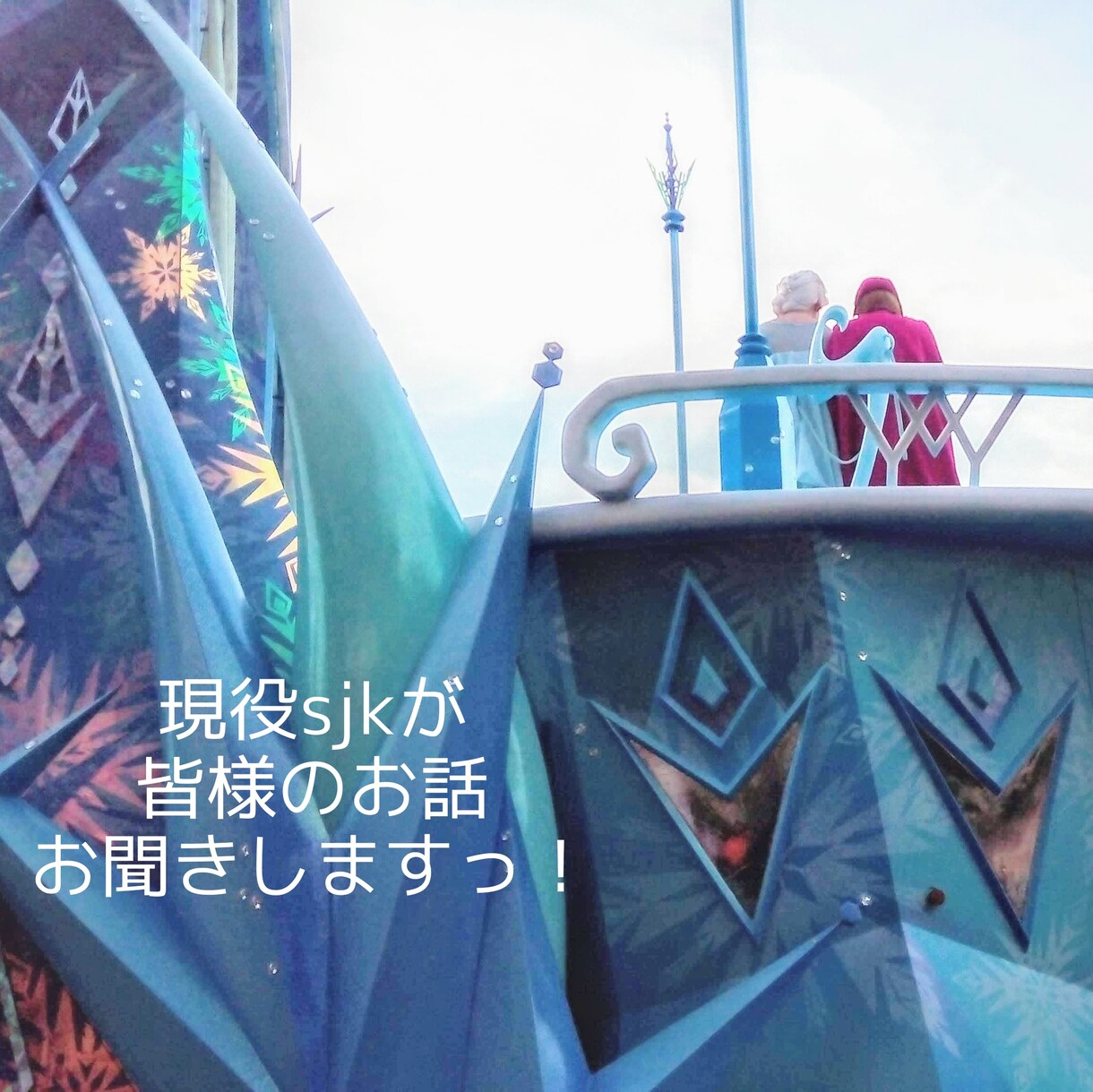 現役高校生が皆さんのお話を聞きまくります 普段と違う年代の人に話を聞いて欲しい方へ！ イメージ1