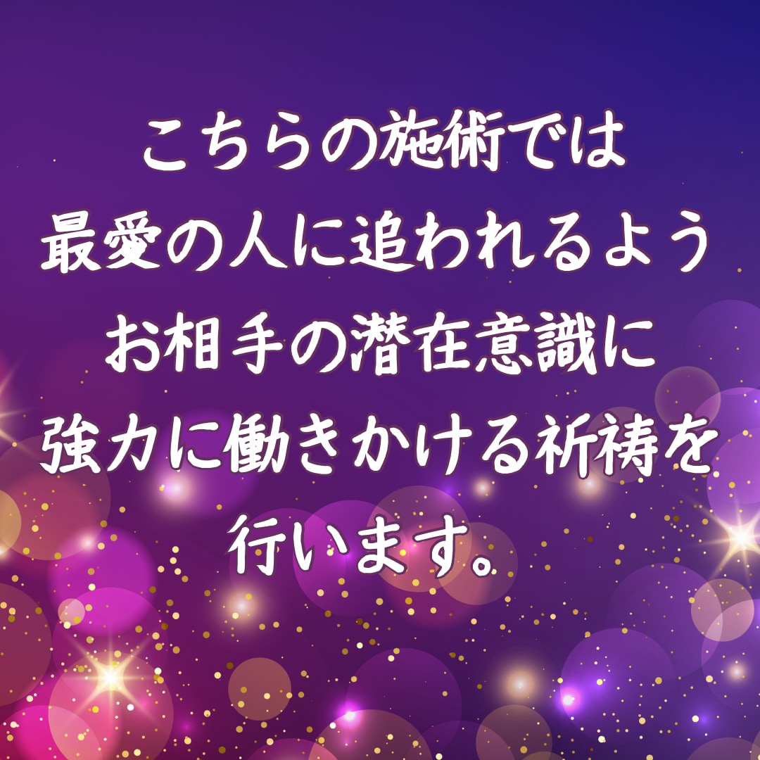 強制縁結び最愛の人があなたを溺愛する祈祷を行います 最愛の人に追われたい方のみ。片想い•相手の気持ちを知りたい方 イメージ7