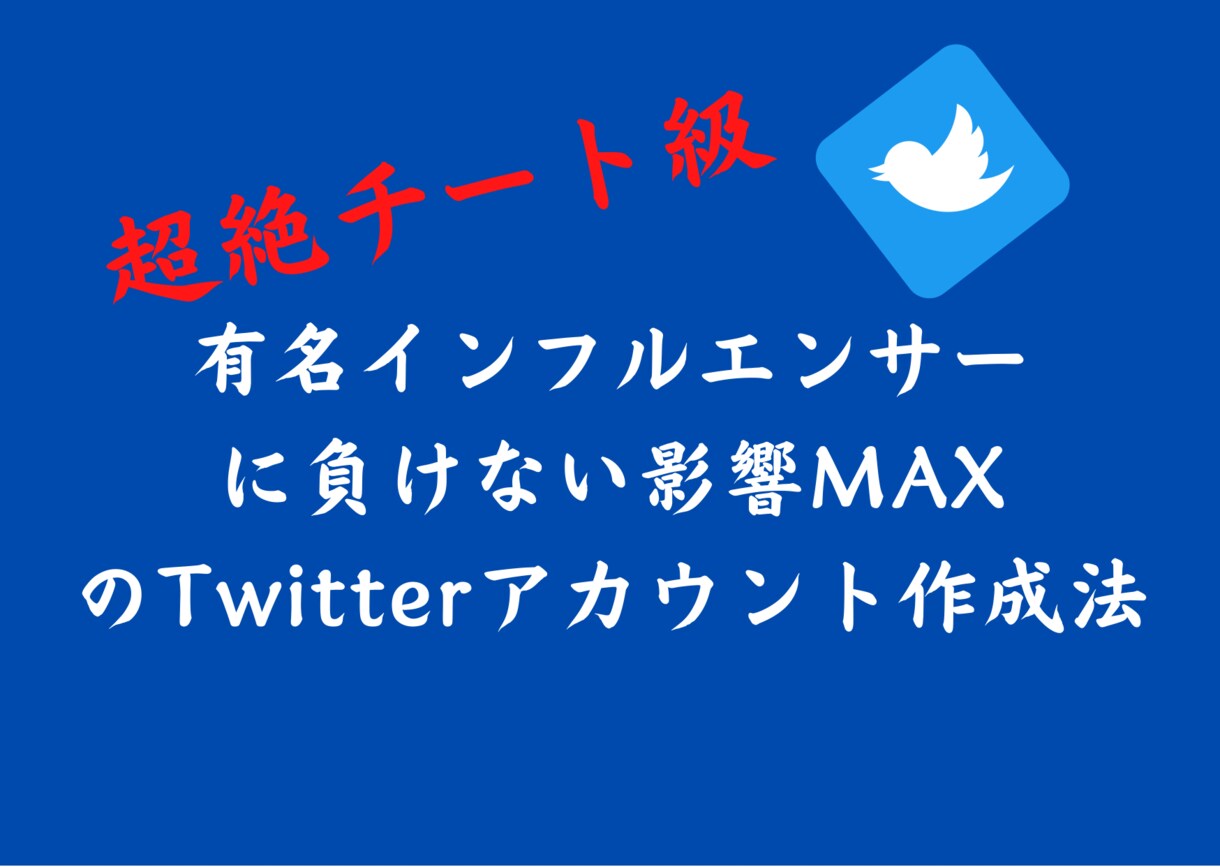 影響力のでるTwitterアカウント作り方教えます 影響力のあるTwitterアカウント作成法 イメージ1