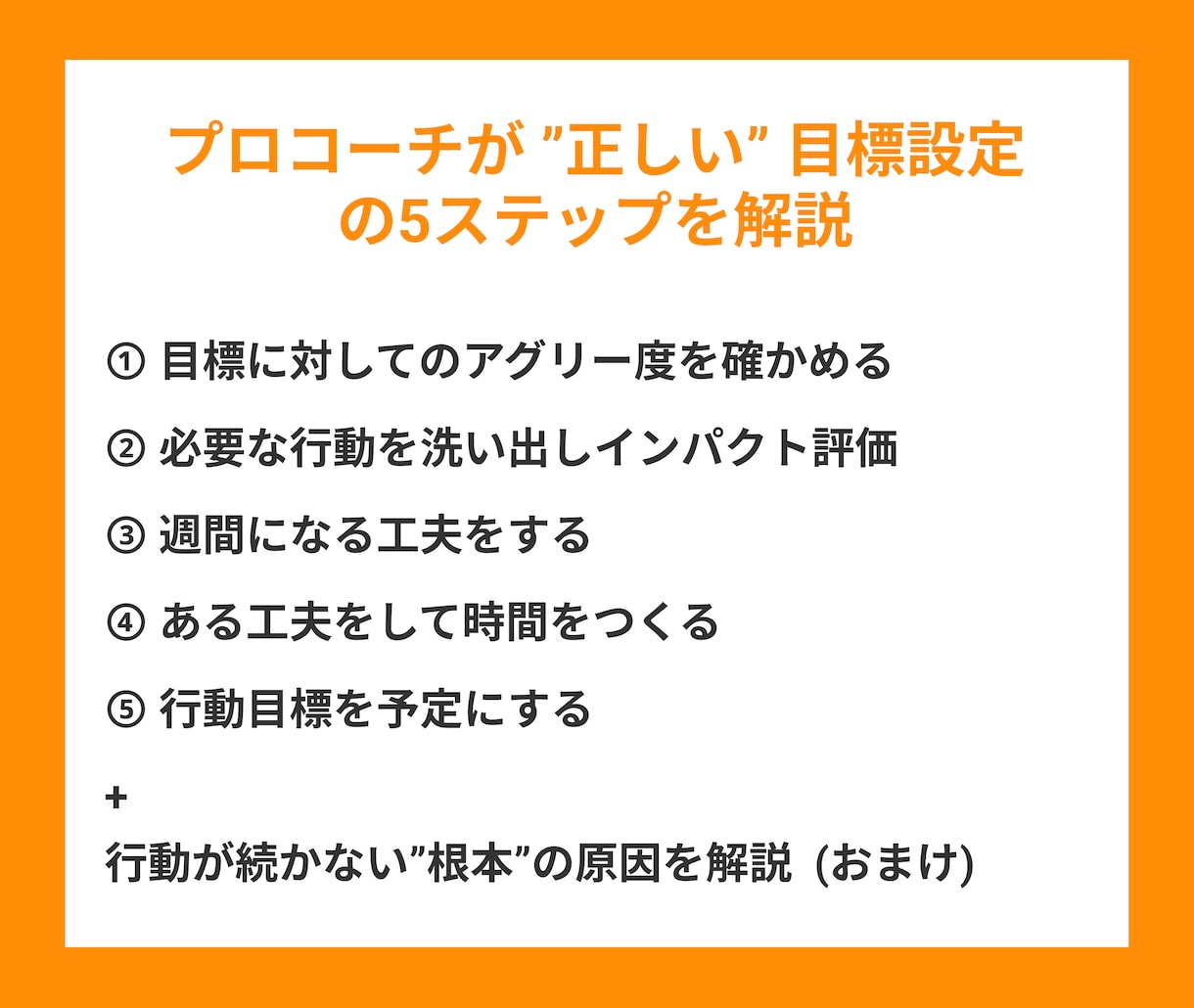 自己投資額470万円で得た目標設定の方法教えます プロコーチ提供！怠け者でも行動が続く5Stepの目標設定方法 イメージ2