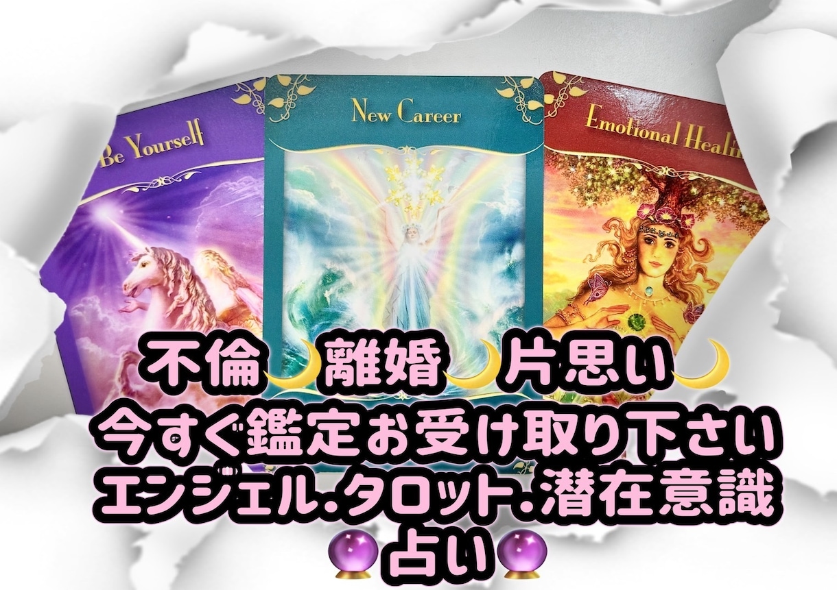 不倫・離婚・片思いをズバリ！カードが読み解きます 貴方から感じ取れる事を伝えながらズバリ鑑定で悩み解決へ導く イメージ1