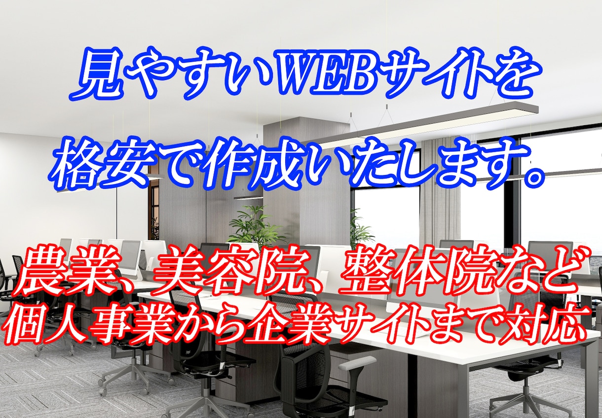 見やすいWEBサイトを格安で作成いたします 様々な業種や内容に対応！サンプルサイトあります。 イメージ1