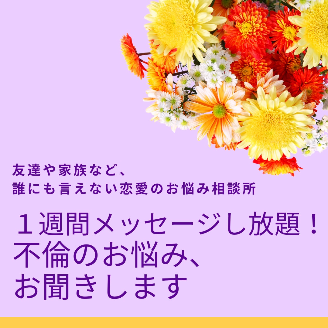 １週間メッセージし放題！で不倫のお悩みお聞きします 友達や家族など、誰にも言えない恋愛のお悩み相談所 イメージ2