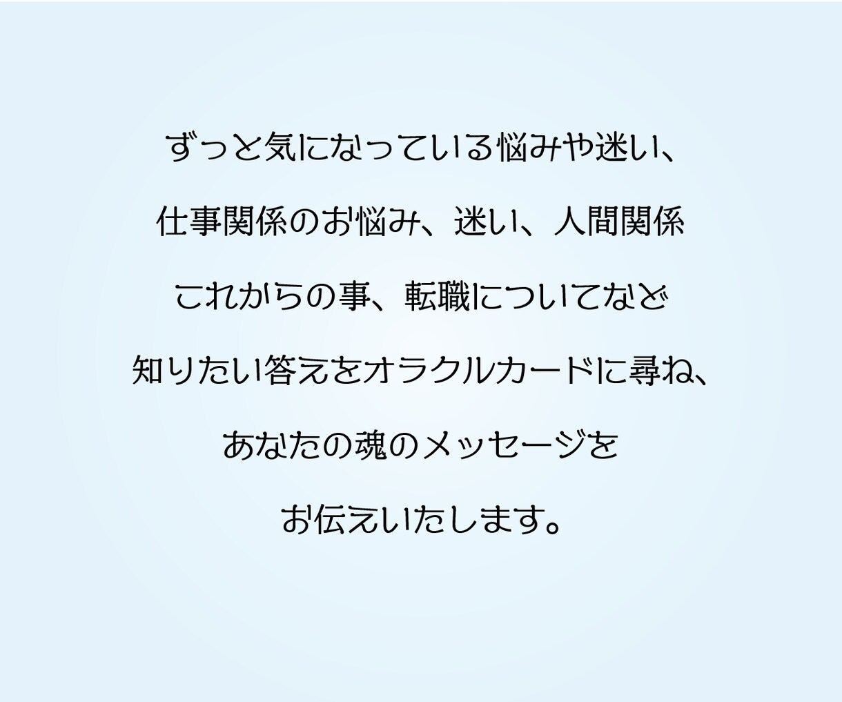 簡易版☆あなたの仕事の悩みを解決します 仕事で成功する秘訣をオラクルカードがお教えします！ イメージ3