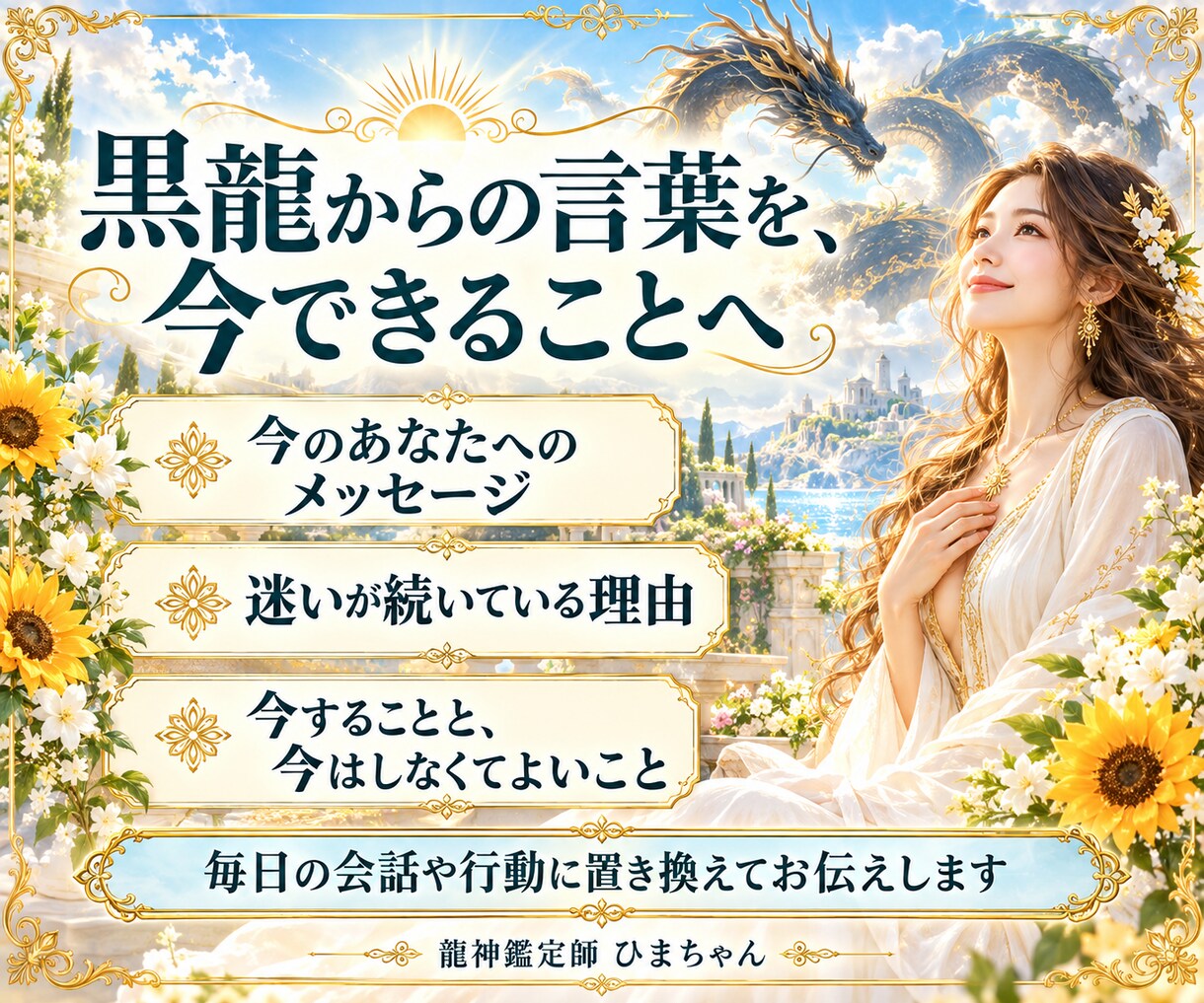 黒龍チャネリングで今必要な言葉と進む道を伝えます 恋愛や仕事で決められない理由を読み、今できることを伝えます イメージ3