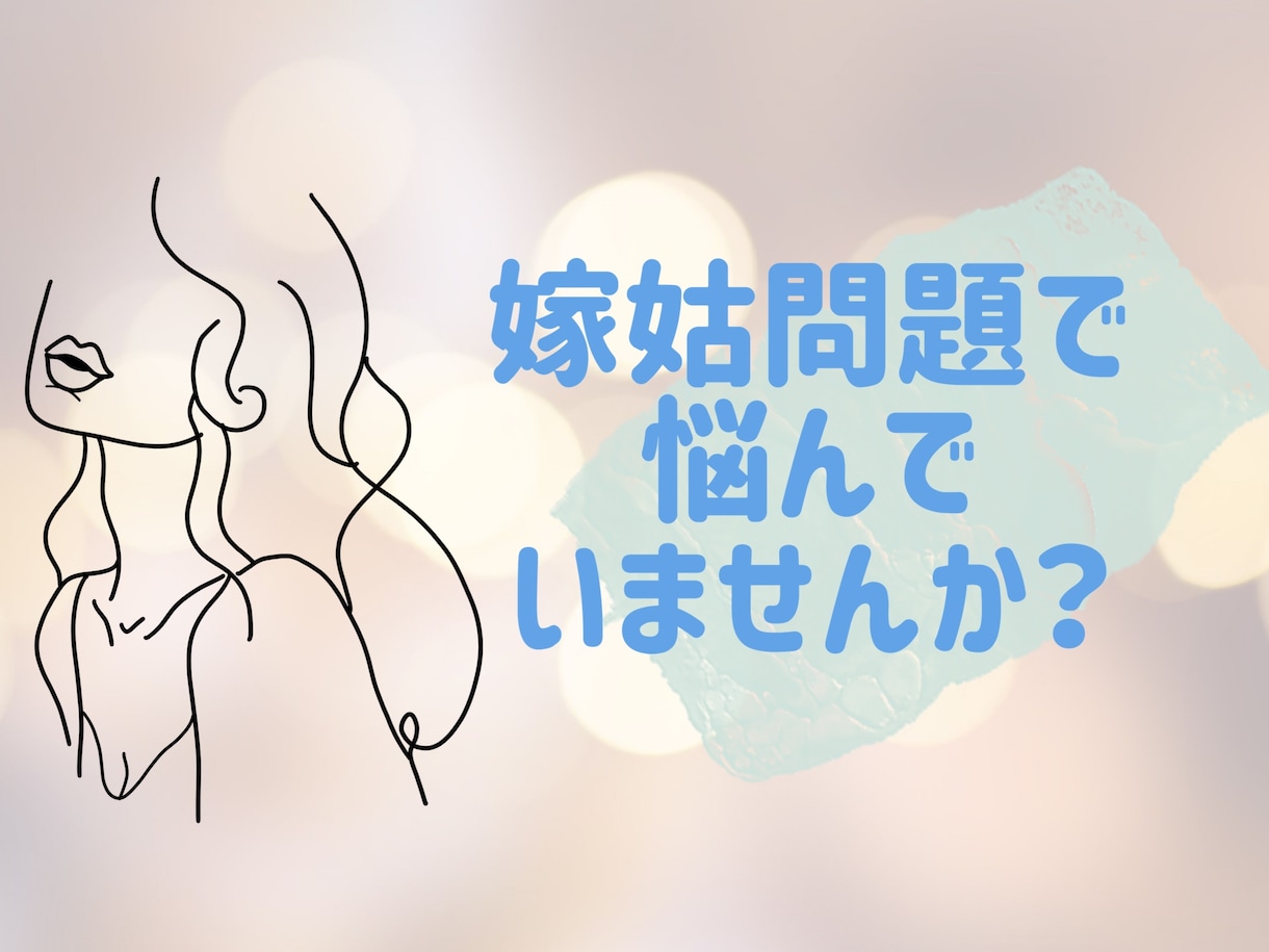 抱え込んでいませんか？嫁姑問題のお悩み聞きます ママカウンセラーだからわかる☆お気持ち受け止めます！ イメージ1