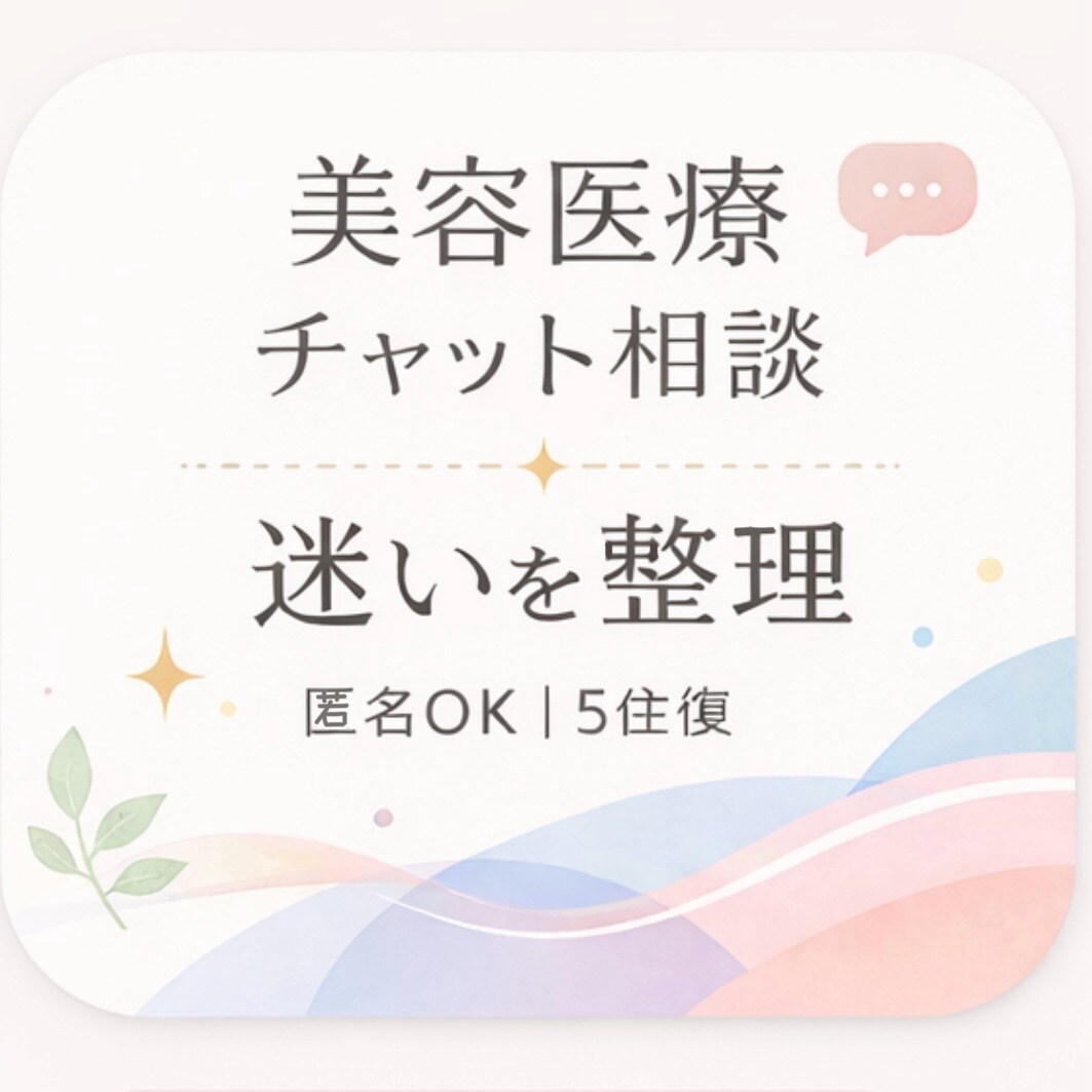 肌育治療、美容医療前のモヤモヤ解消します 肌育、外科治療。現場目線で後悔しない選択をサポートします。 イメージ1