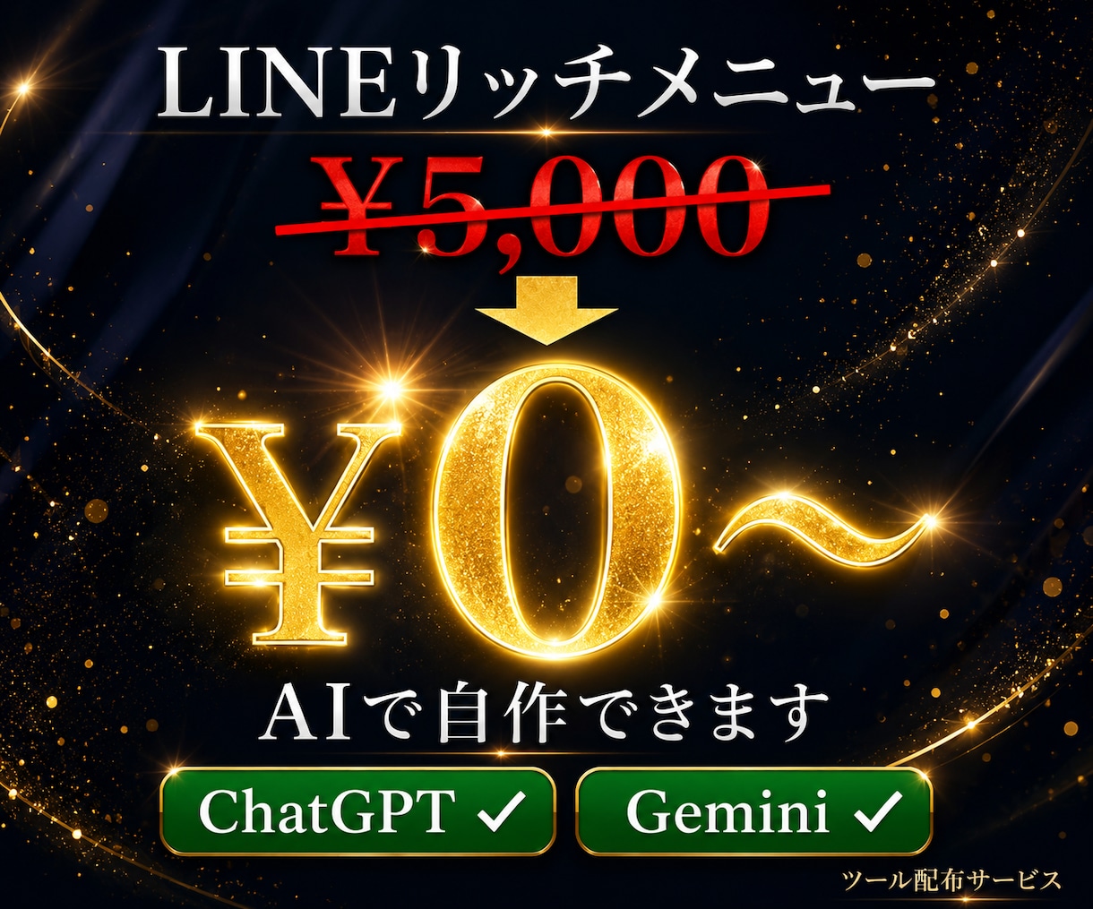 LINEリッチメニューAI自作ツールを配布します 5,000円の外注をAI無料で自作！設定手順まで付属 イメージ1