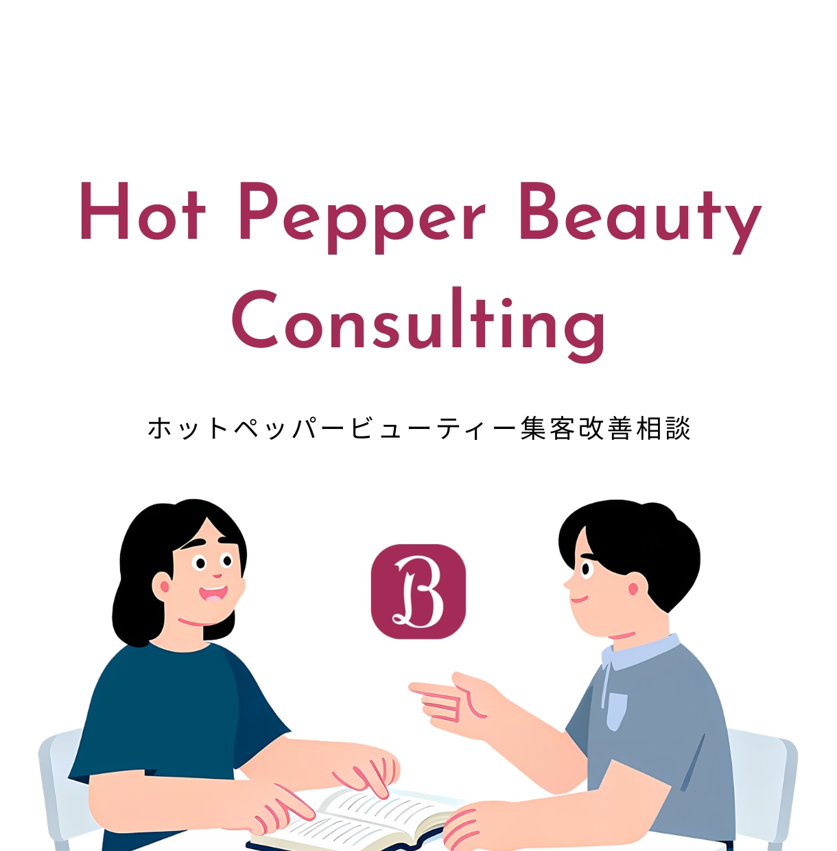 ホットペッパービューティー集客改善の相談に乗ります 【無敵】サロンの強み整理とページ改善を徹底的に提案します◎ イメージ1