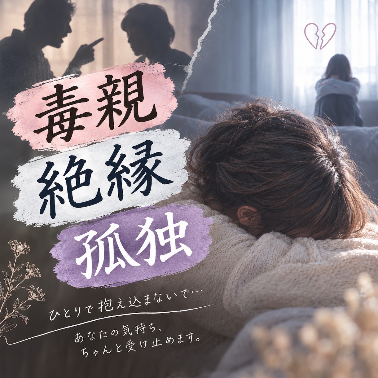 もう毒親で悩まないで。私が受け止めます 大丈夫。あなたは間違ってないよ。自分を守るための選択肢。 イメージ1