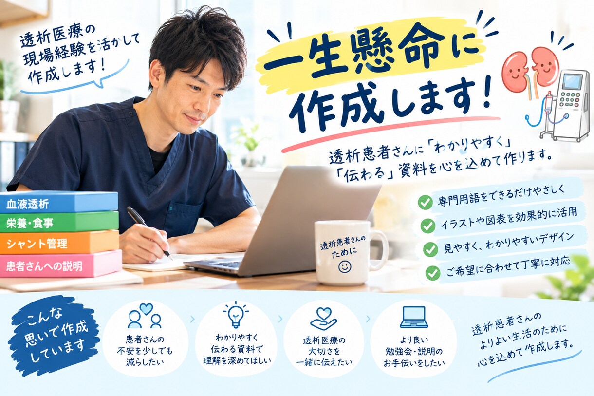 透析患者さん向けの勉強会・説明資料を作成します 現役の臨床工学技士が、“患者さんに伝わる言葉”で作ります イメージ3