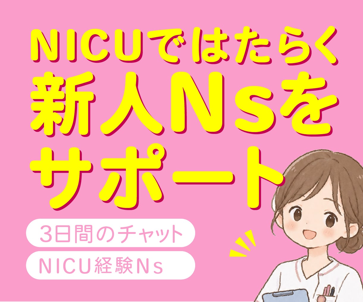 NICU配属の新人看護師さんをサポートします 業務の不安・観察ポイント・学習法をチャットでお伝えします！ イメージ1