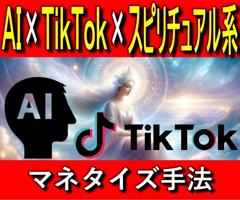 AI×TikTok×スピリチュアルの稼ぎ方教えます AI活用によりTikTok動画を短時間で作成しマネタイズする イメージ1