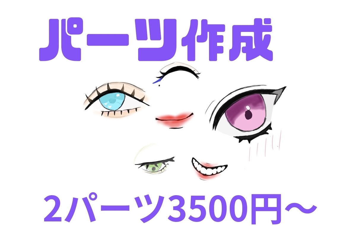 なんでも使える顔のパーツ描きます キュート、クール、地雷、ギャル！なんでもok イメージ1