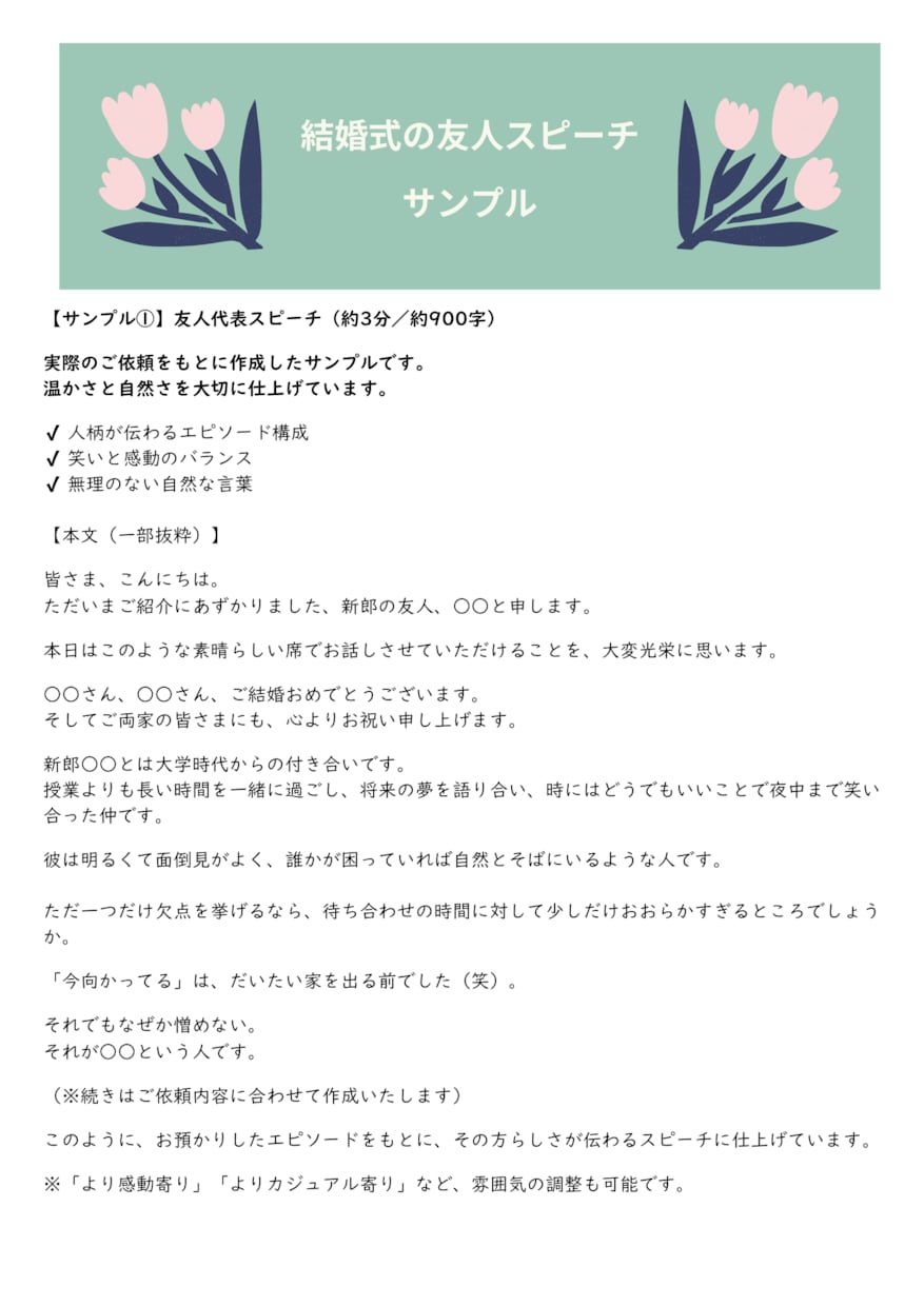 完全オリジナルの結婚式スピーチを作成します 原稿準備なしでもOK。箇条書きメモからでも丁寧に仕上げます イメージ4