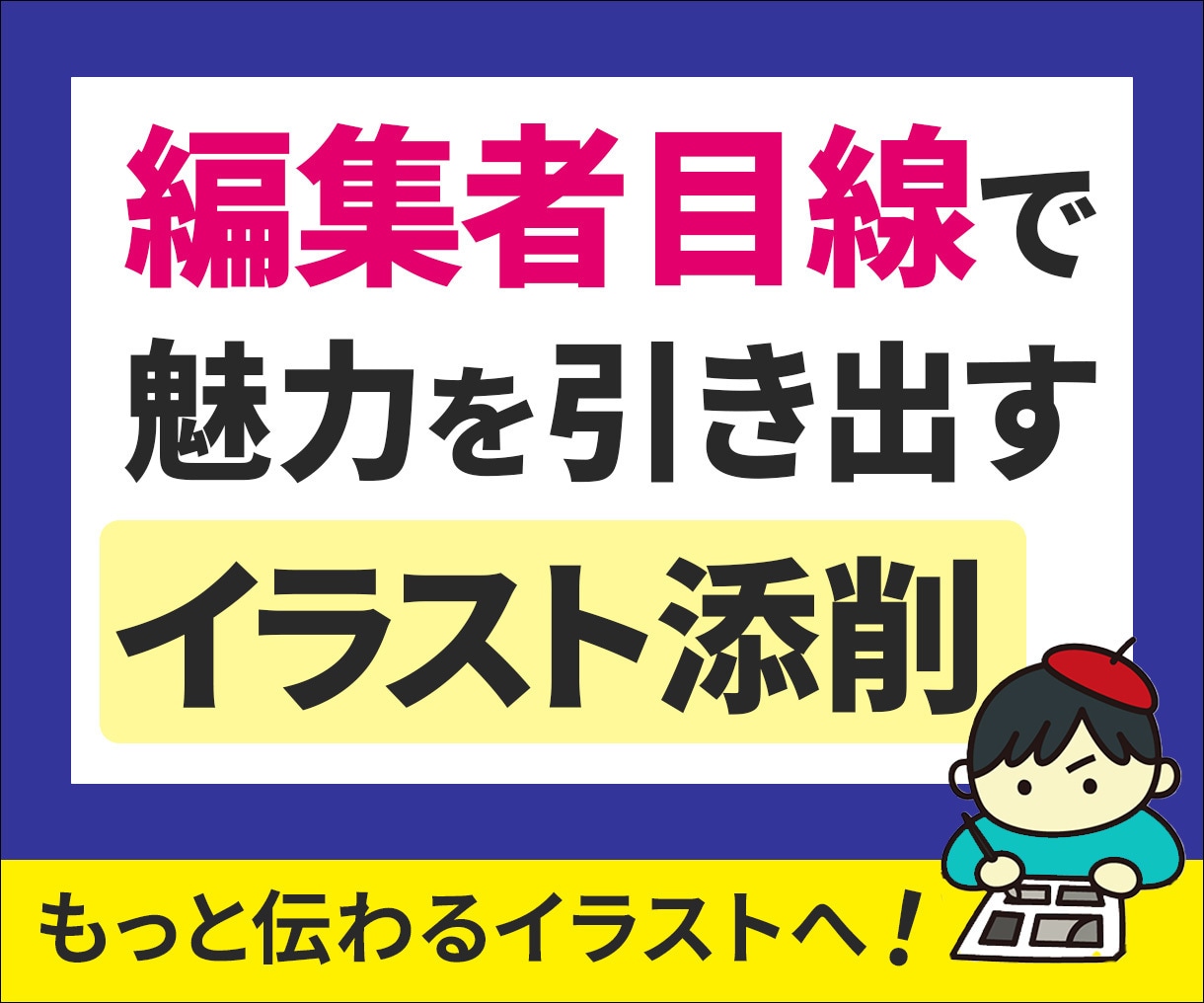 マンガ編集者がイラストを添削・講評します 一枚絵の魅力を、編集者目線で丁寧にブラッシュアップします。 イメージ1