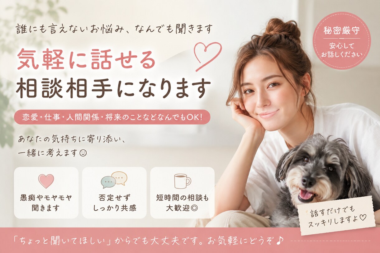 誰にも言えない悩み、なんでも聞きます 誰にも言えない悩み、気軽に話してください イメージ1