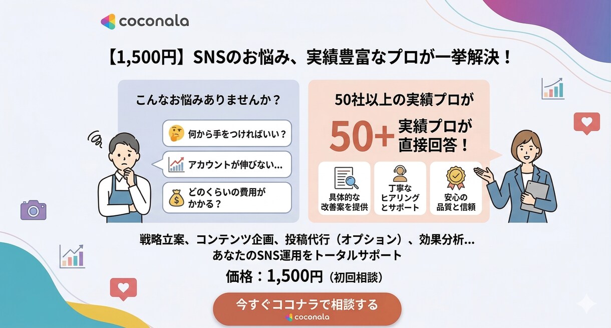 SNS運用・集客のお悩み相談します 60社以上の実績プロが、あなたのSNSのお悩みに答えます イメージ1