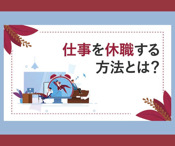休職をお考えの方❗相談伺います ★☆体調が悪いのに、無理して仕事に出勤していませんか？★☆ イメージ5