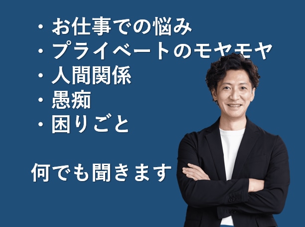 どんなお悩みも、否定せずにお聞きします 仕事からプライベートまで、心理カウンセラーと雑談しませんか。 イメージ2