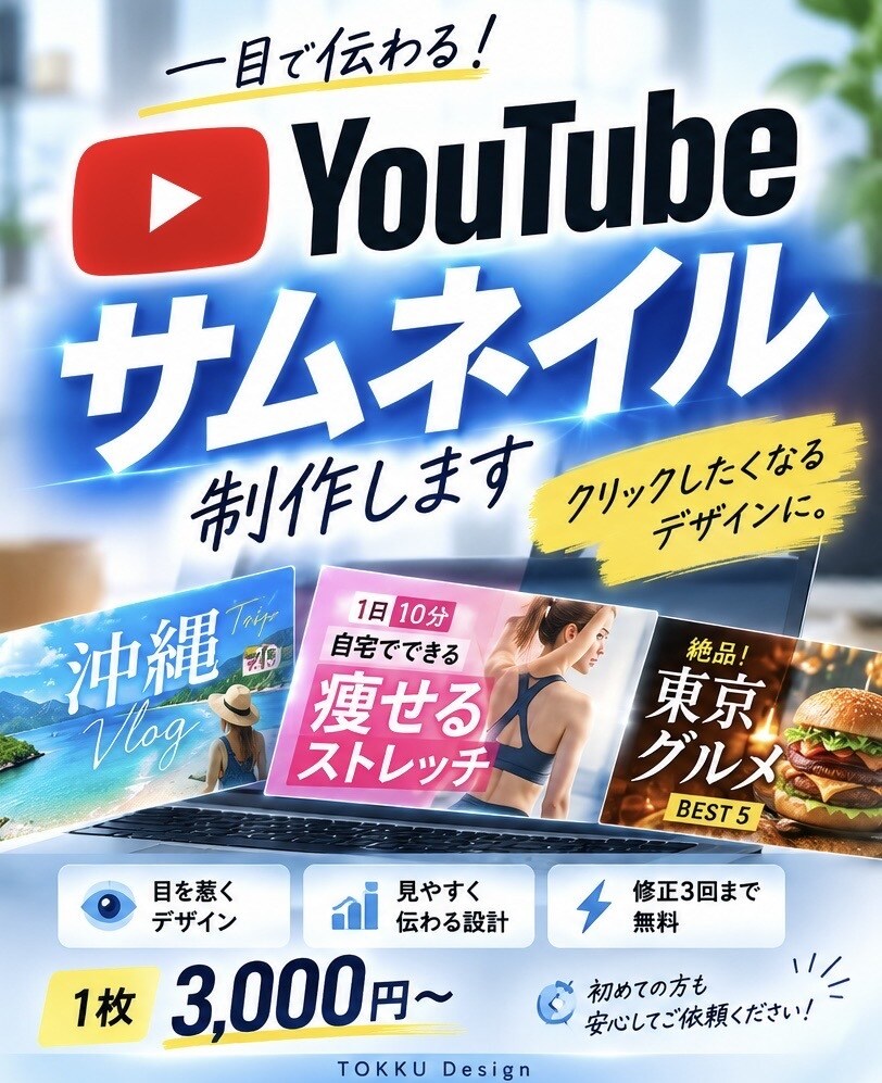 YouTubeサムネイルを目を惹くデザインにします 見やすく伝わるデザインで、動画の第一印象をつくります。 イメージ1