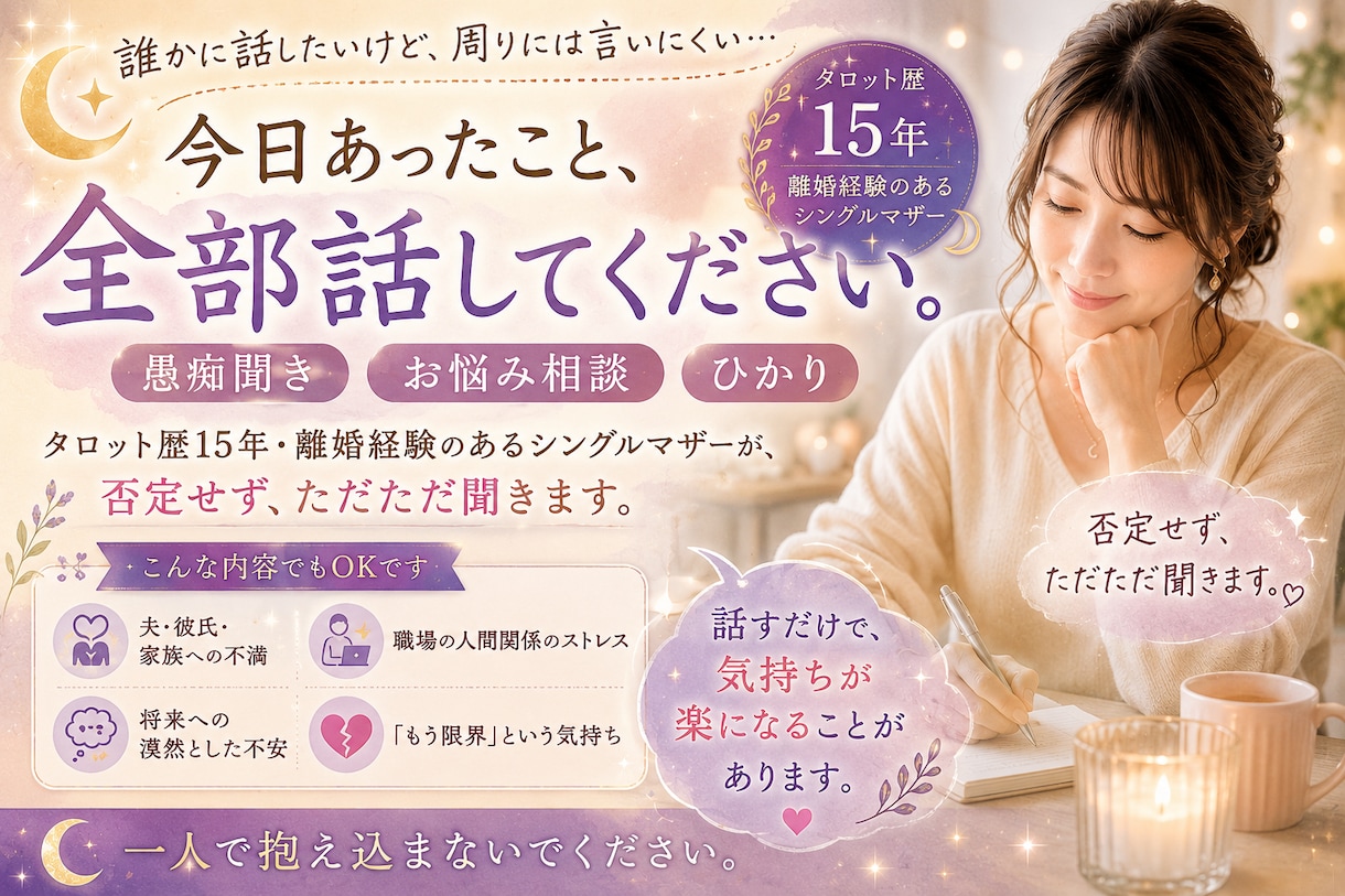 愚痴聞き　離婚経験者が否定せず寄り添います 否定しません。ただ寄り添います。一人で抱え込まないでください イメージ1
