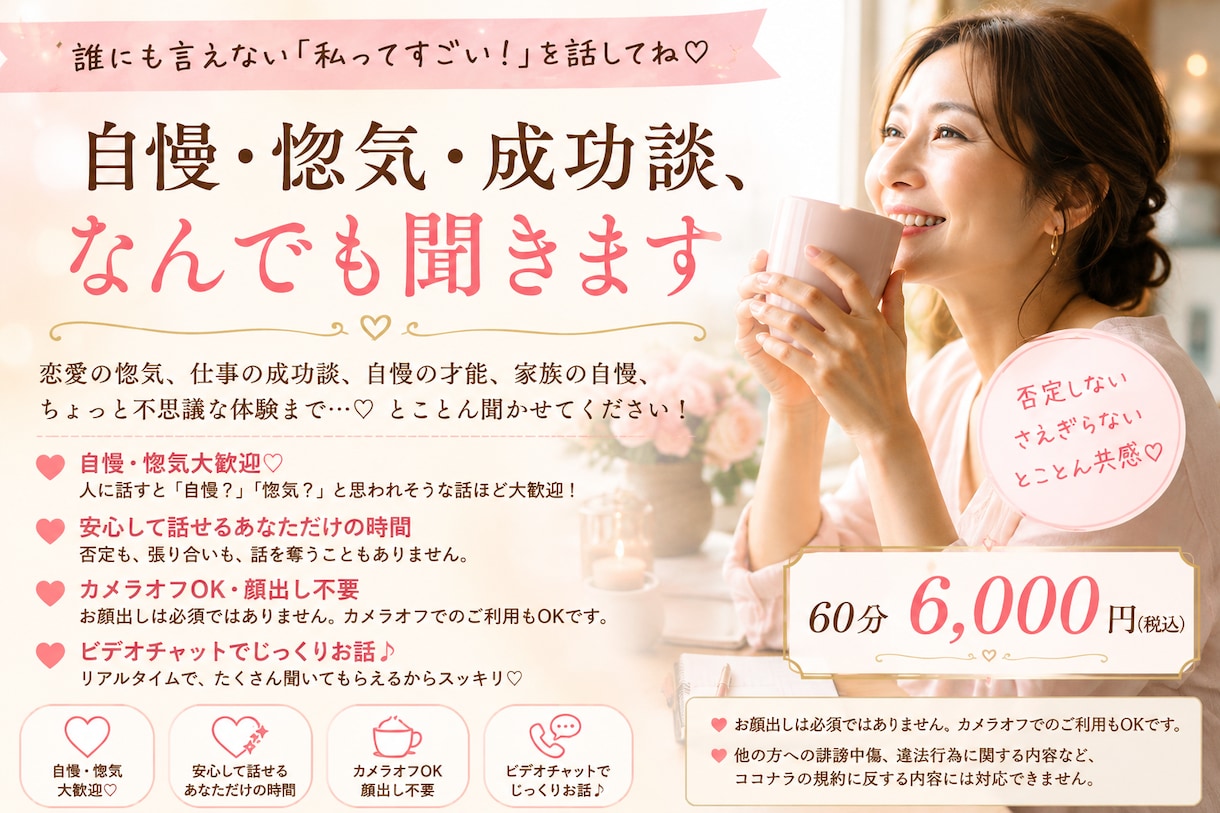 自慢・惚気・成功談、なんでも聞きます 誰にも言えない「私ってすごい！」を存分に話してください♪ イメージ1