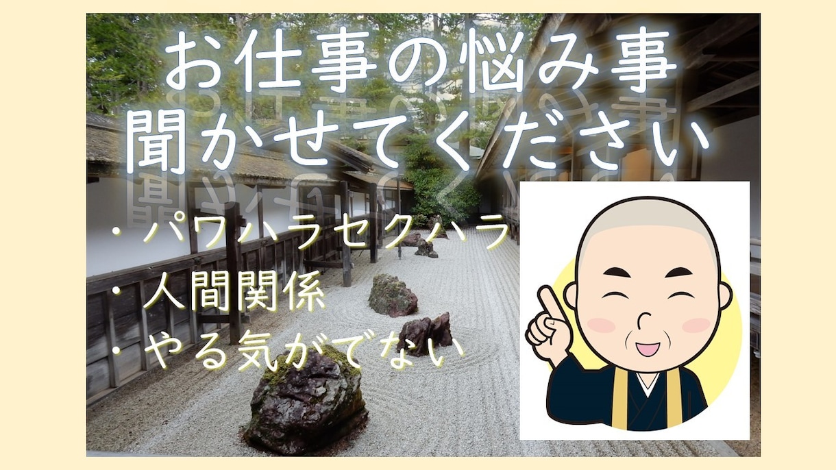仕事・職場・キャリアの悩み相談におこたえします 挫折連続のサラリーマン経験のあるお坊さんがおこたえします イメージ1