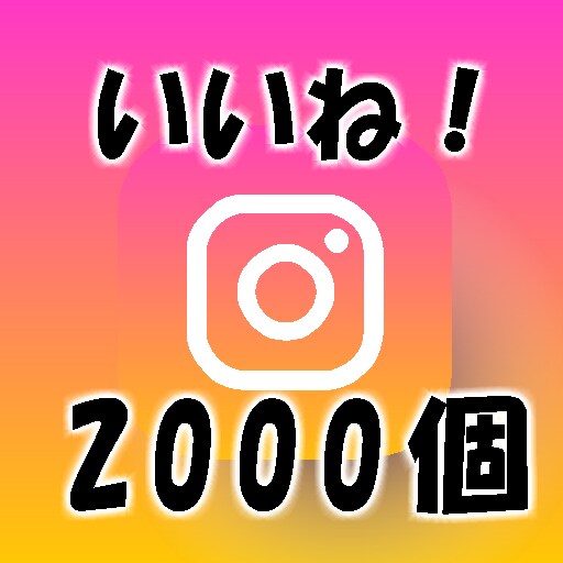 インスタグラムいいね獲得まで安全に拡散します 今年はオープン記念中！2000個最安値！振分け無料/高品質 イメージ1