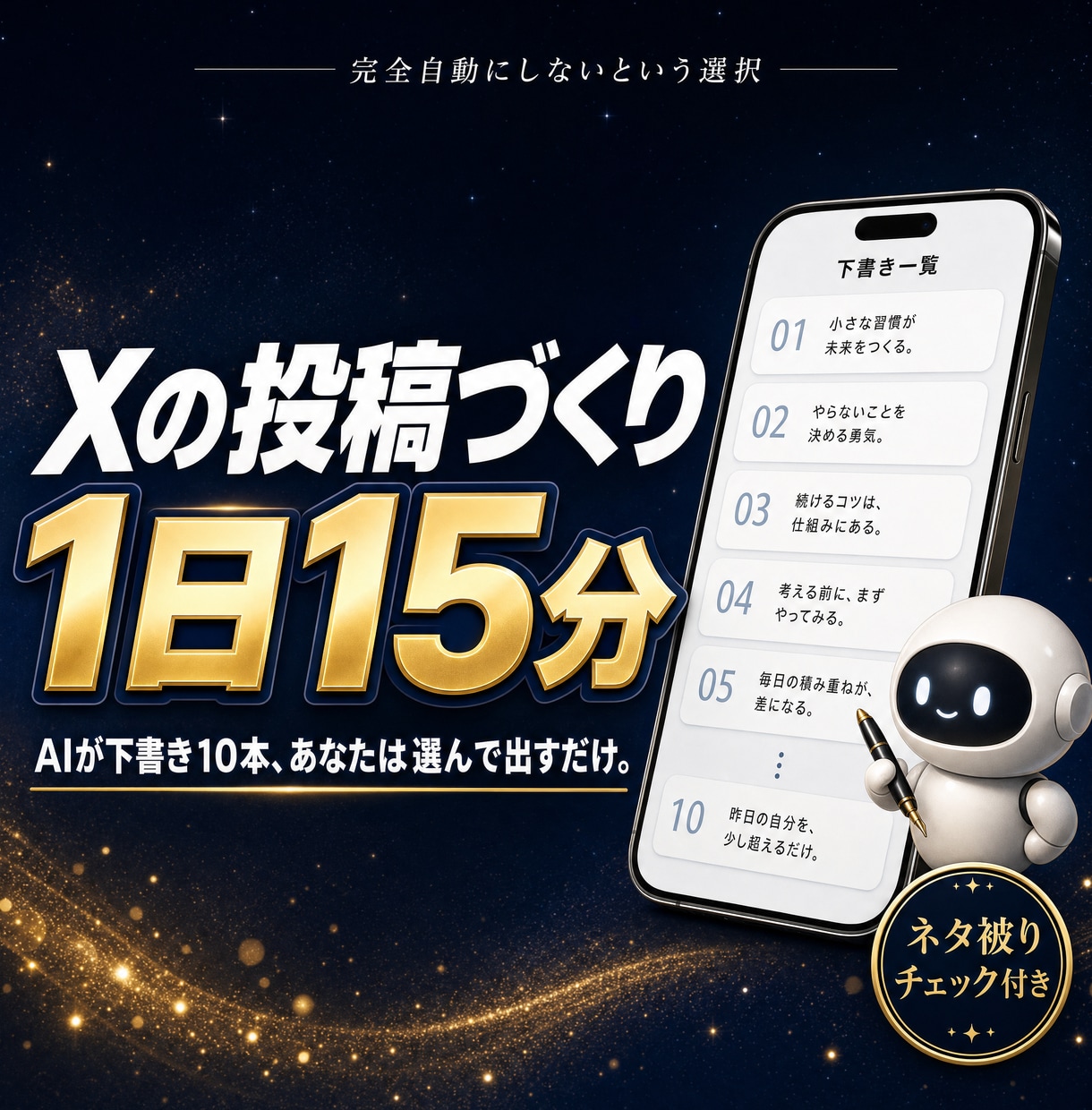 X投稿をAIで1日15分にする本を売ります 下書き10本から選んで出すだけ|被り検知・分析つき イメージ1