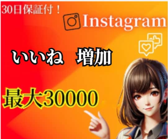 Instagramの『いいね』を増加します 外国人『いいね』を増加します。アカウント強化にオススメ！ イメージ1