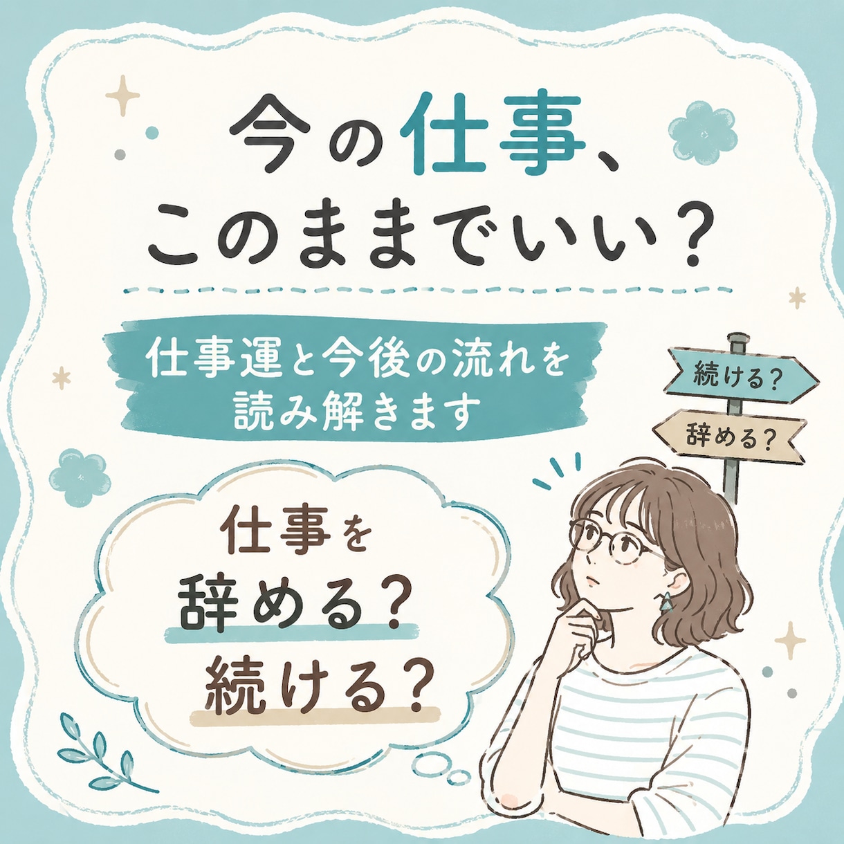 このままでいい？仕事運と今後の流れを読み解きます 仕事の悩みや迷いを整理して一歩を踏み出すためのメッセージ イメージ1