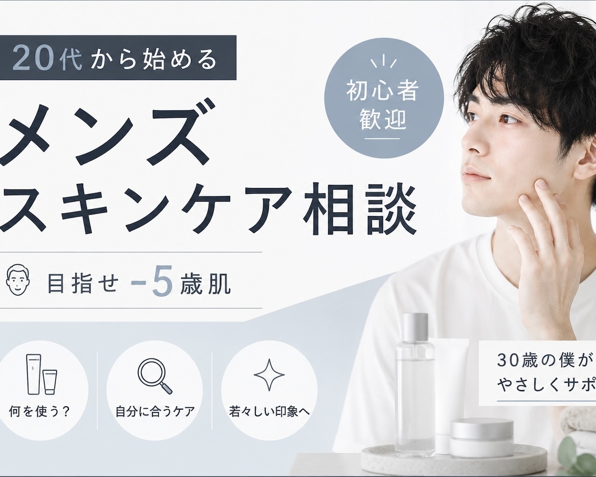 何から始める？メンズスキンケア優しくサポートします 30歳スキンケア歴10年以上、敏感肌の僕がサポートします イメージ1