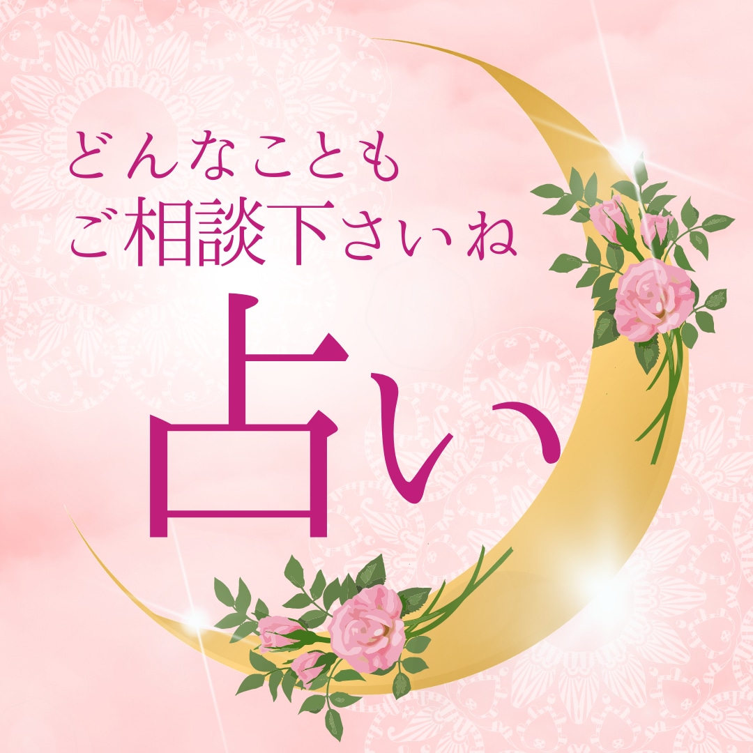 2026年あなたが気になっていること何でも占います ！めちゃくちゃ当たると評判♡どんなお悩みでも占いますよ♡♡ イメージ1