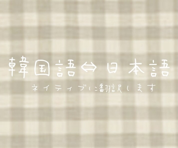 日本語⇔韓国語の翻訳します どんな場面での翻訳でもネイティブに翻訳してみせます！ イメージ1