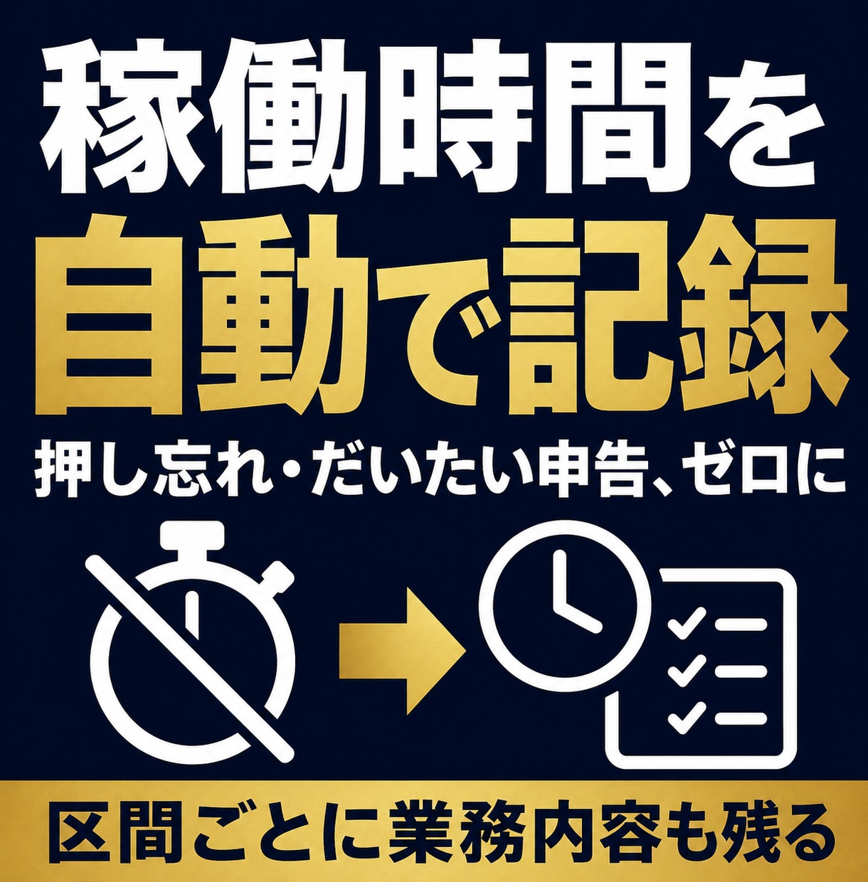 タイマー要らずで稼働時間と業務内容を自動記録します 押し忘れも「だいたい申告」もゼロ。業務内容まで自動で残る イメージ1